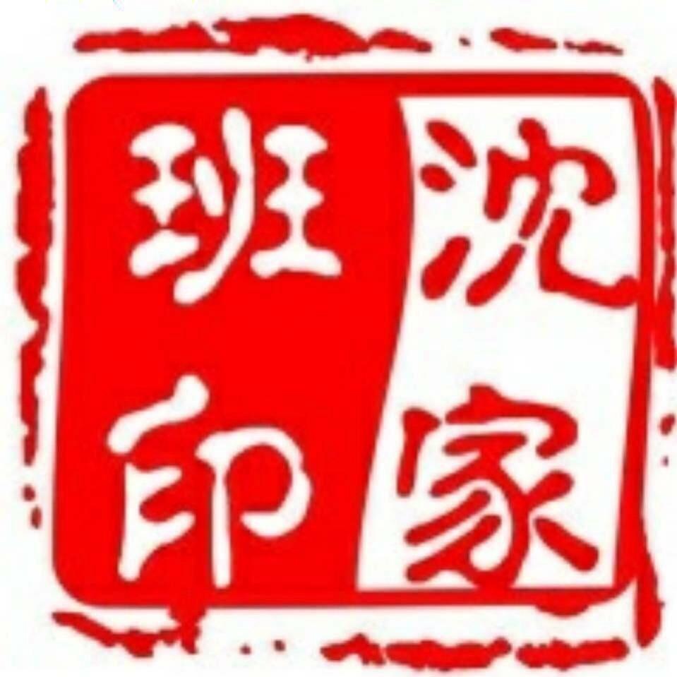 济南市中区沈家班书法