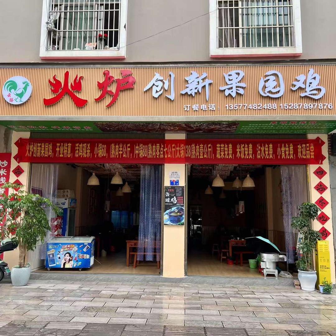 火炉创新果园鸡(花柯店)