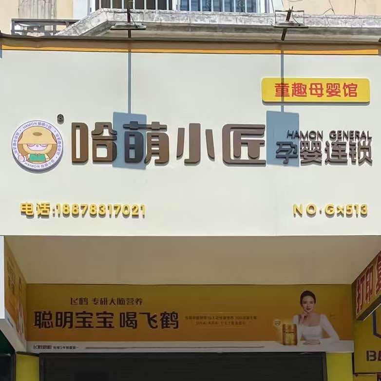 临桂童趣母婴用品经营部