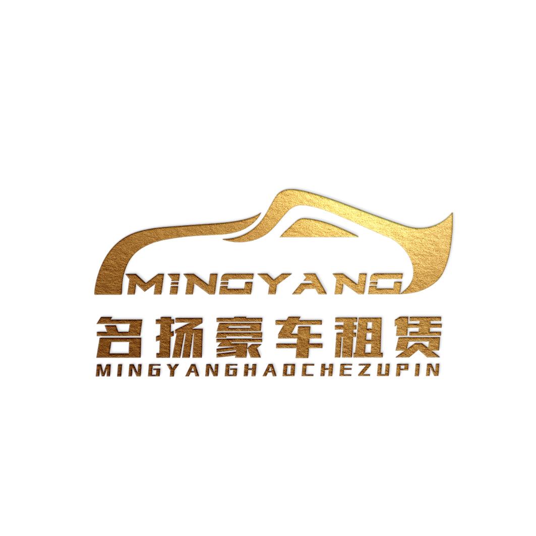 滕州市名扬汽车租赁有限公司