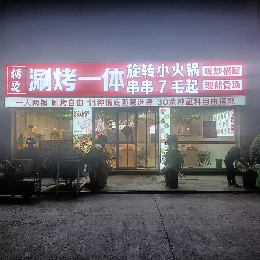 捞烫 涮烤一体旋转小火锅（单县辛格玛店）