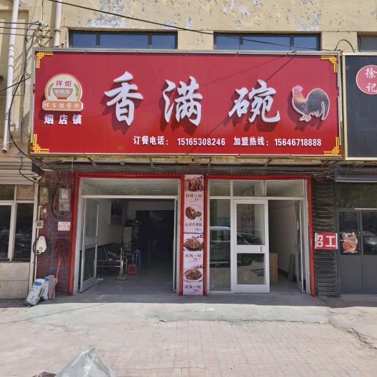 香满碗