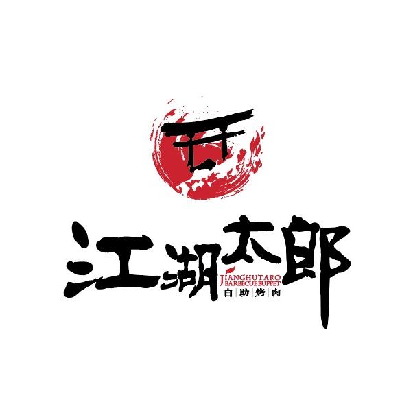 江湖太郎自助烤肉(湖州南浔店）
