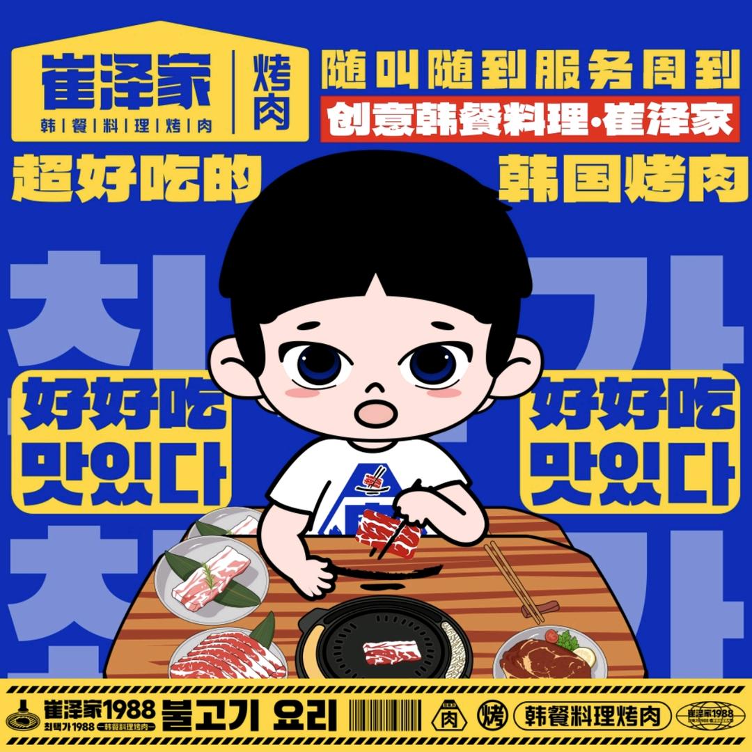 崔泽家1988·한식·烤肉铺(项城店)