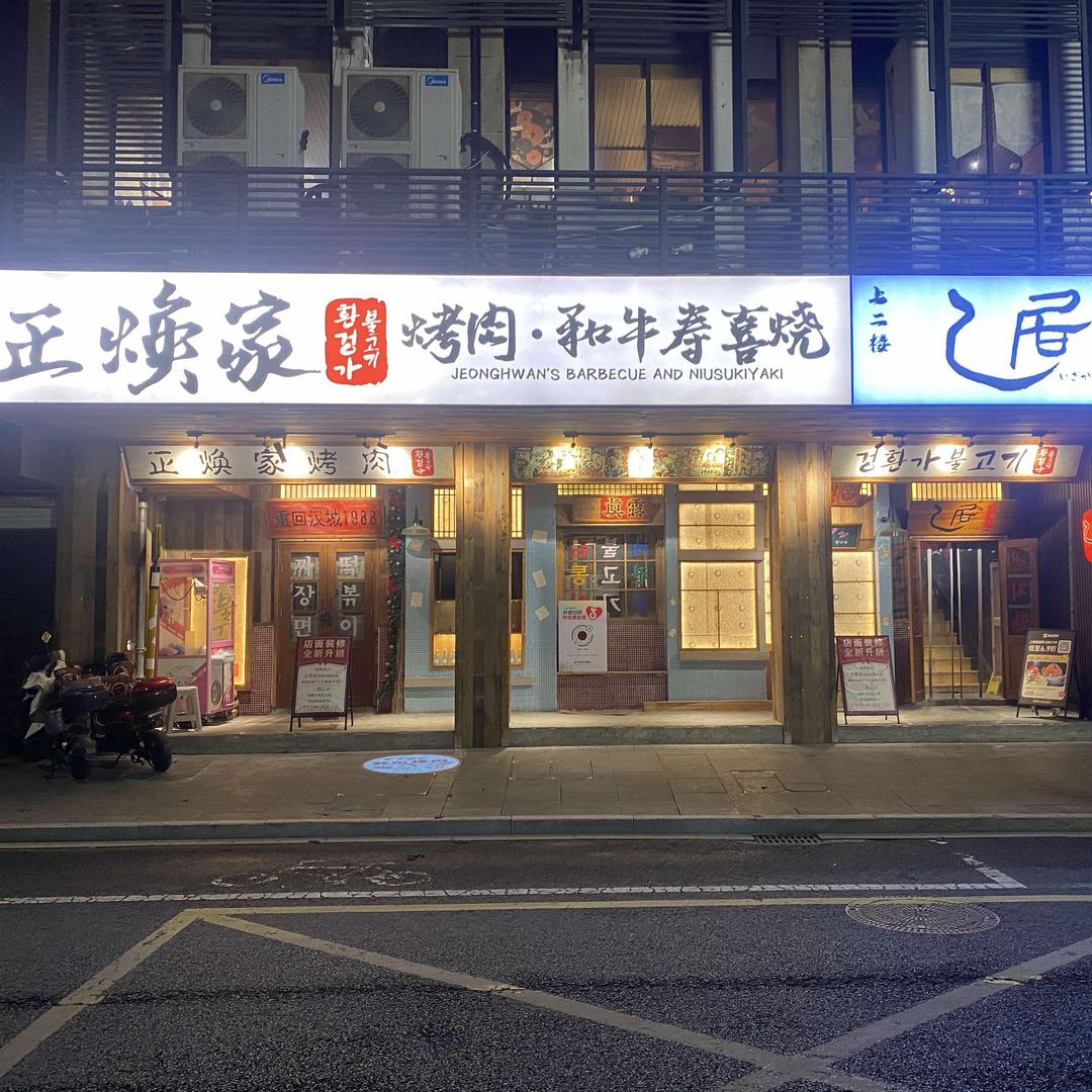 正焕家烤肉火锅·乙居日料烧鸟