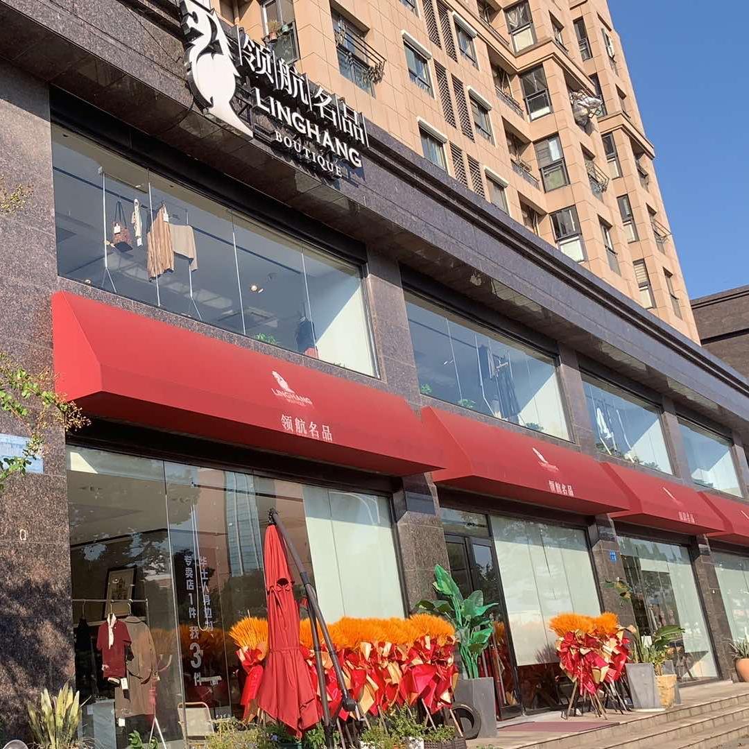 领航名品男装(华士店)