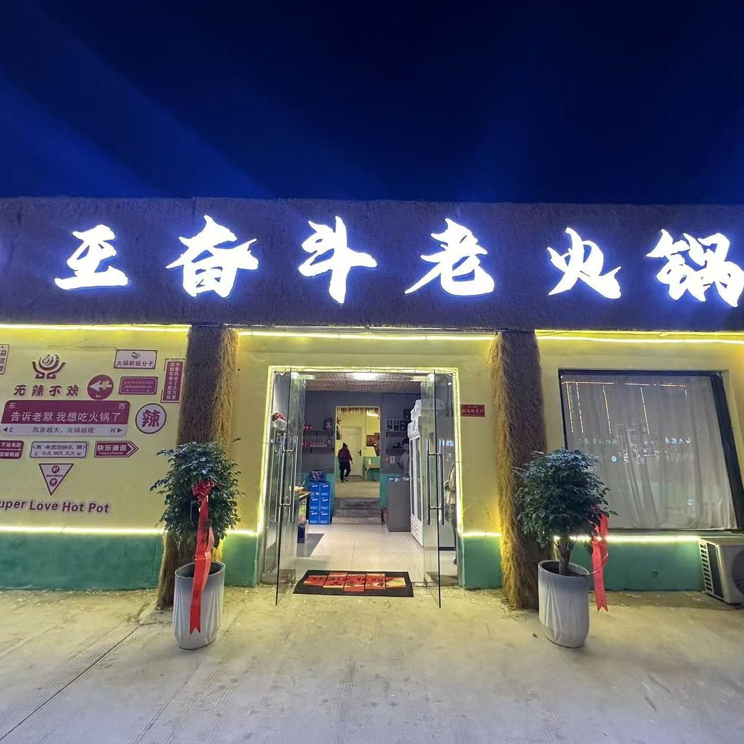 王奋斗老火锅