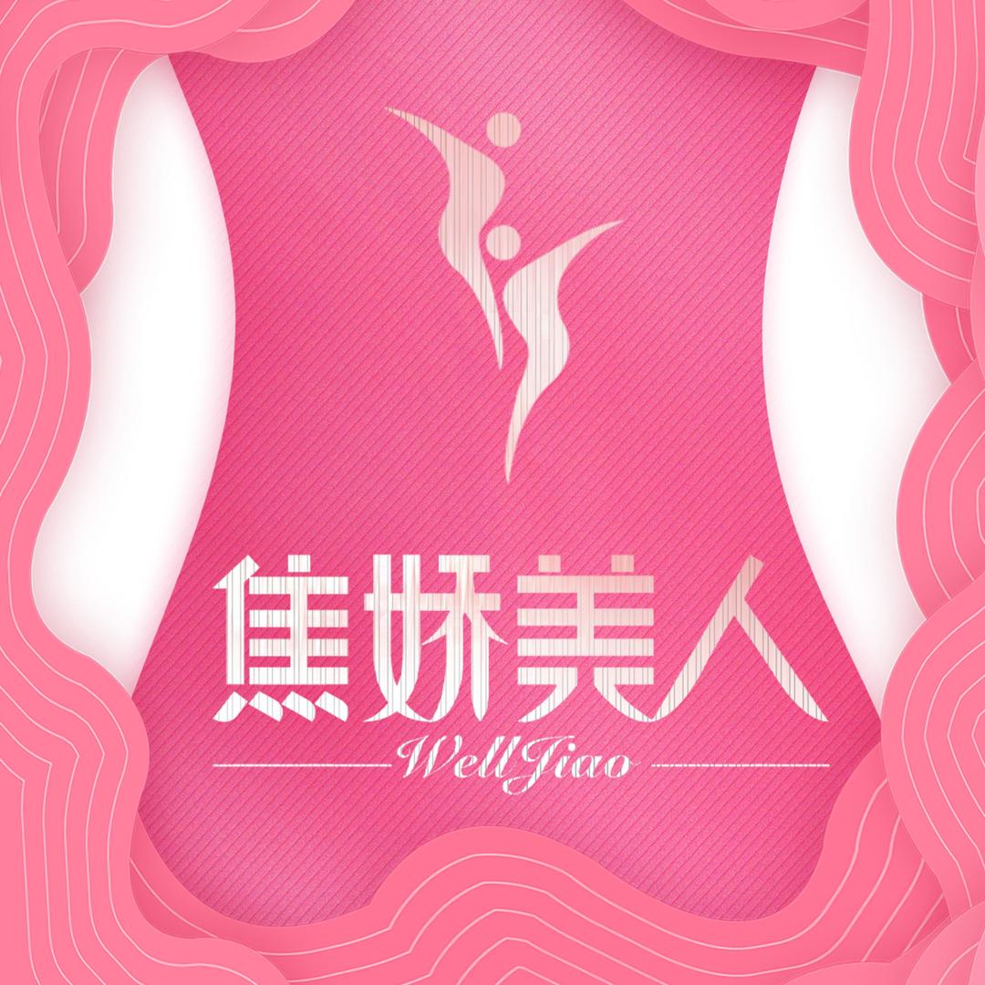 焦娇美人(耐火厂路店)