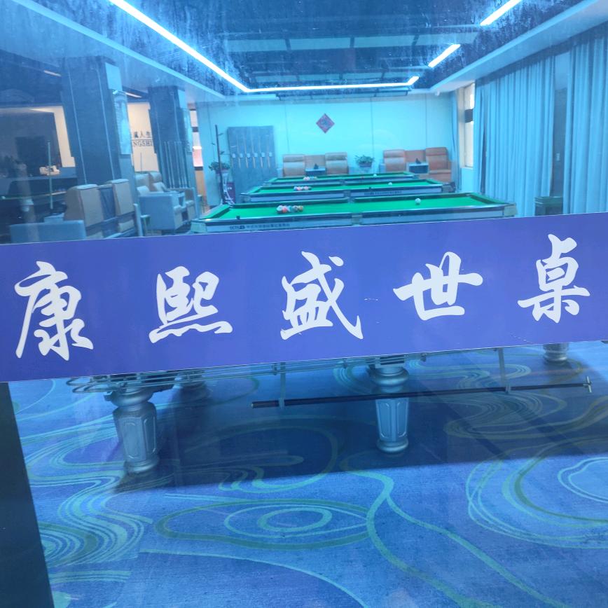 康熙盛世桌球