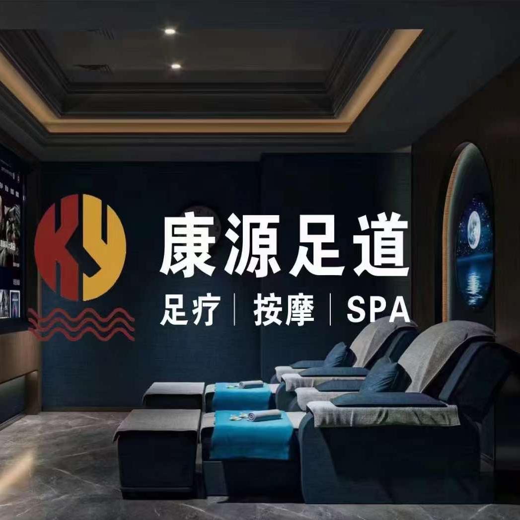 康源足道（滨江国际店）