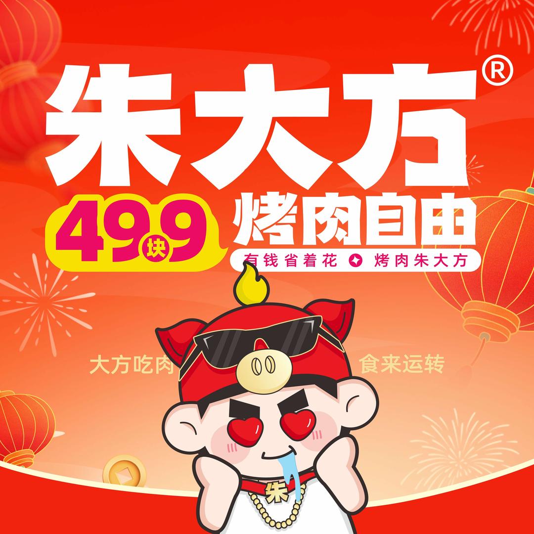 朱大方烤肉自助餐厅(玉林店)