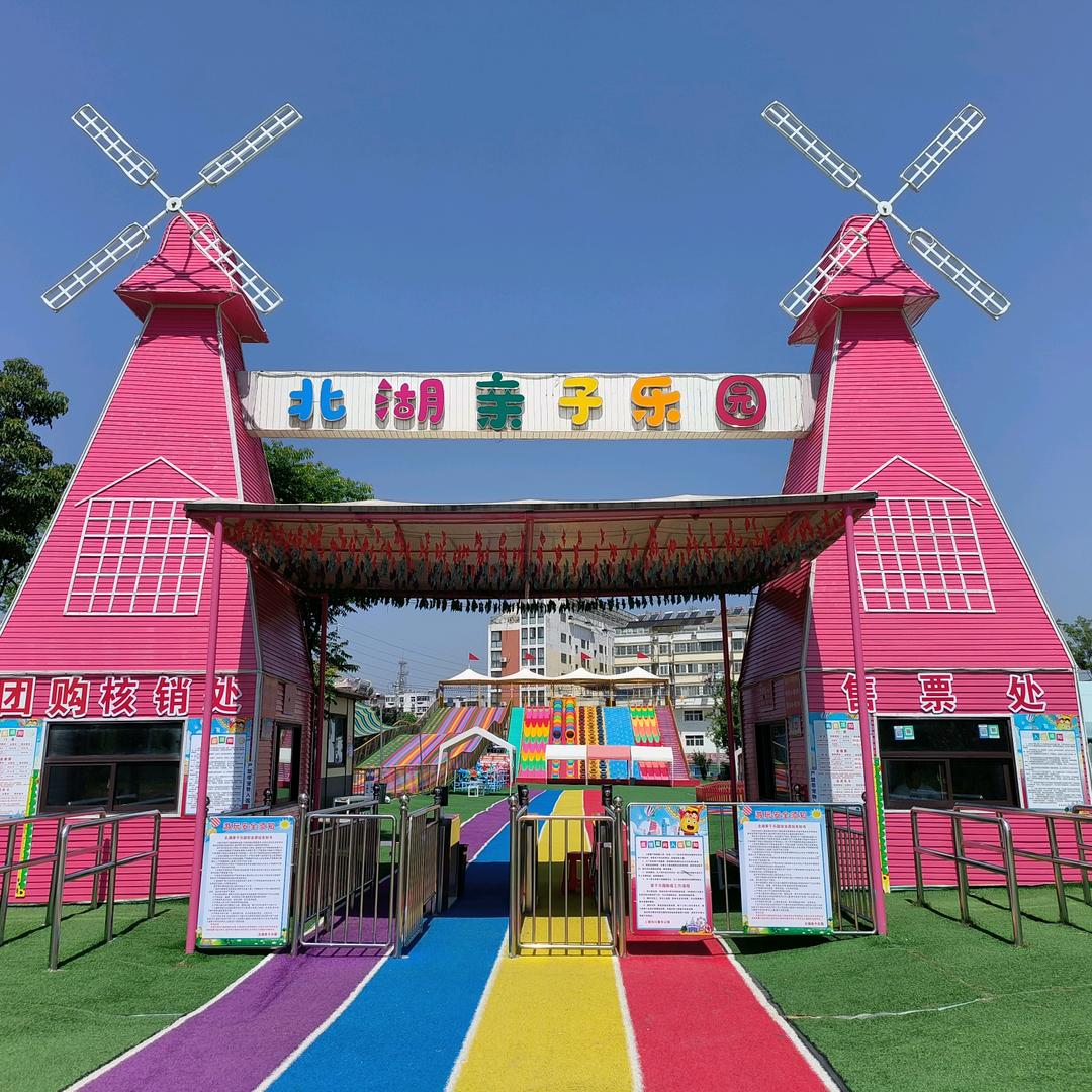 滁州北湖亲子乐园