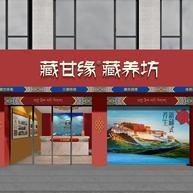 藏甘缘藏养坊(黄水镇店)