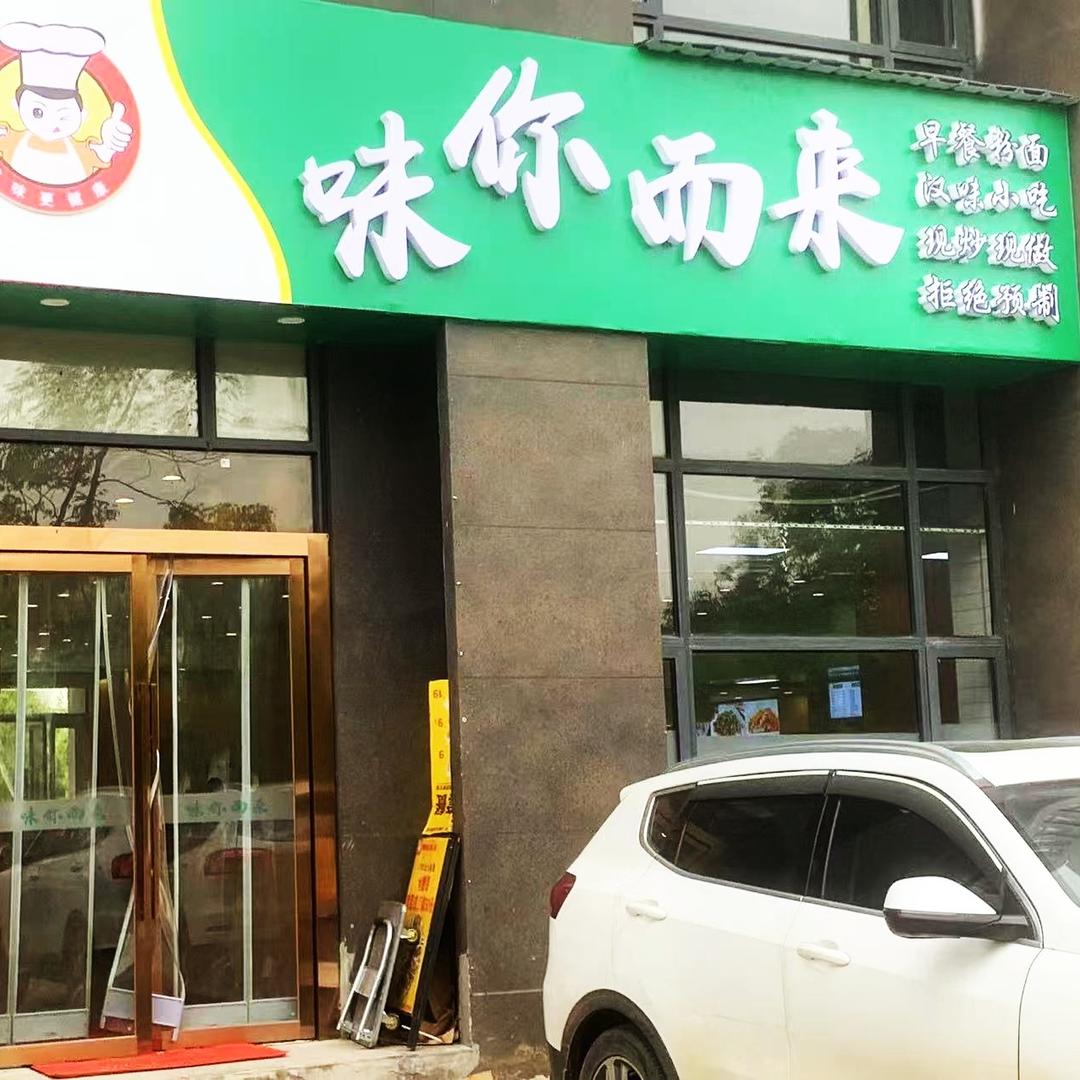 味你而来