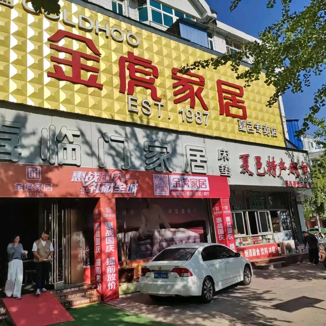 夏邑县王卫权家具门市部