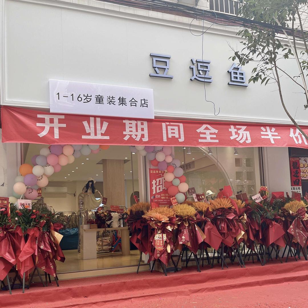 豆逗鱼童装(商南店)专用号
