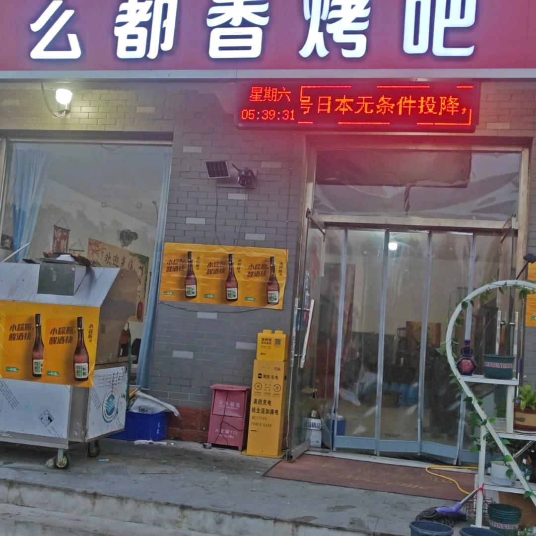 么都香火锅24小时营业炒菜烧烤唱歌