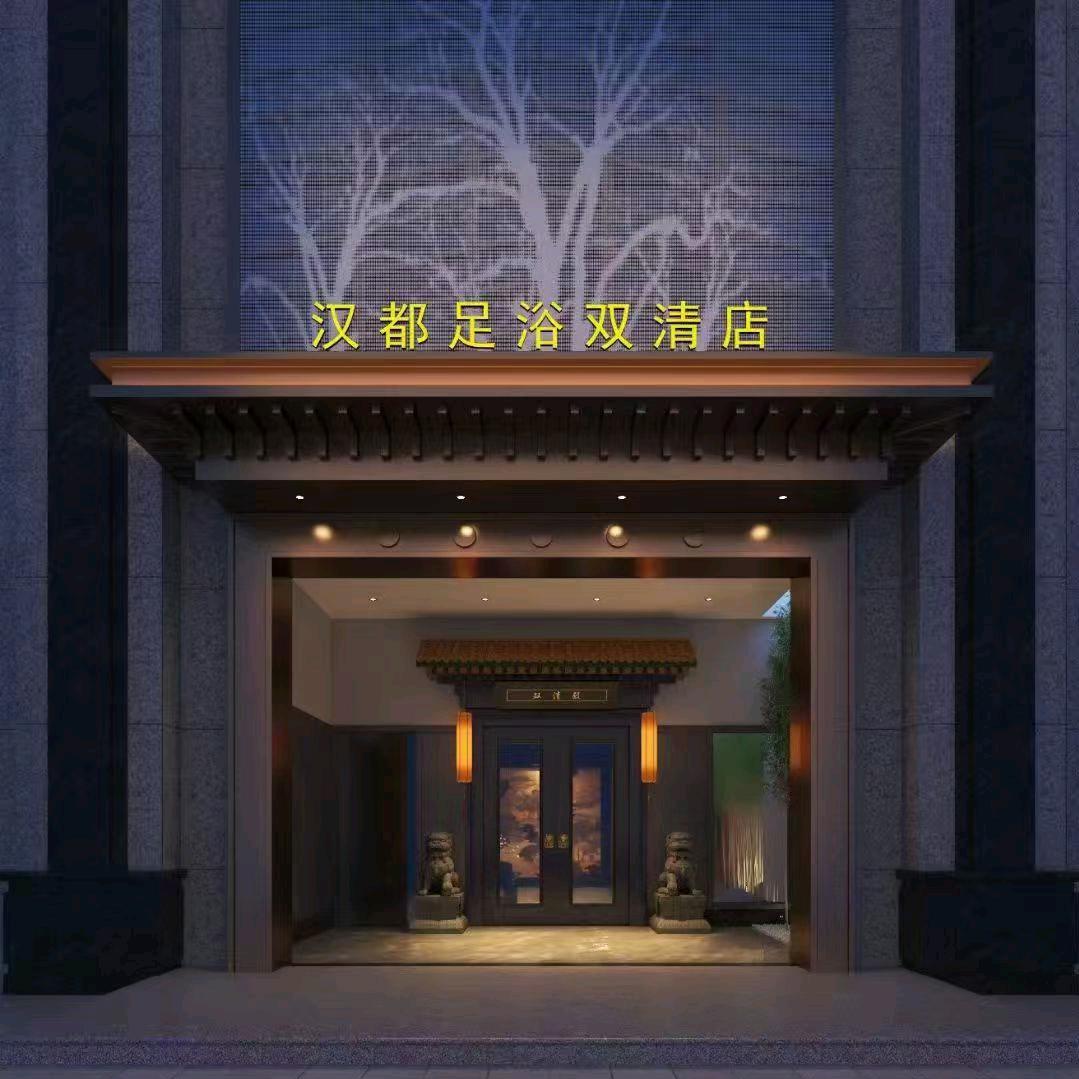 汉都养生SPA（和盛店）
