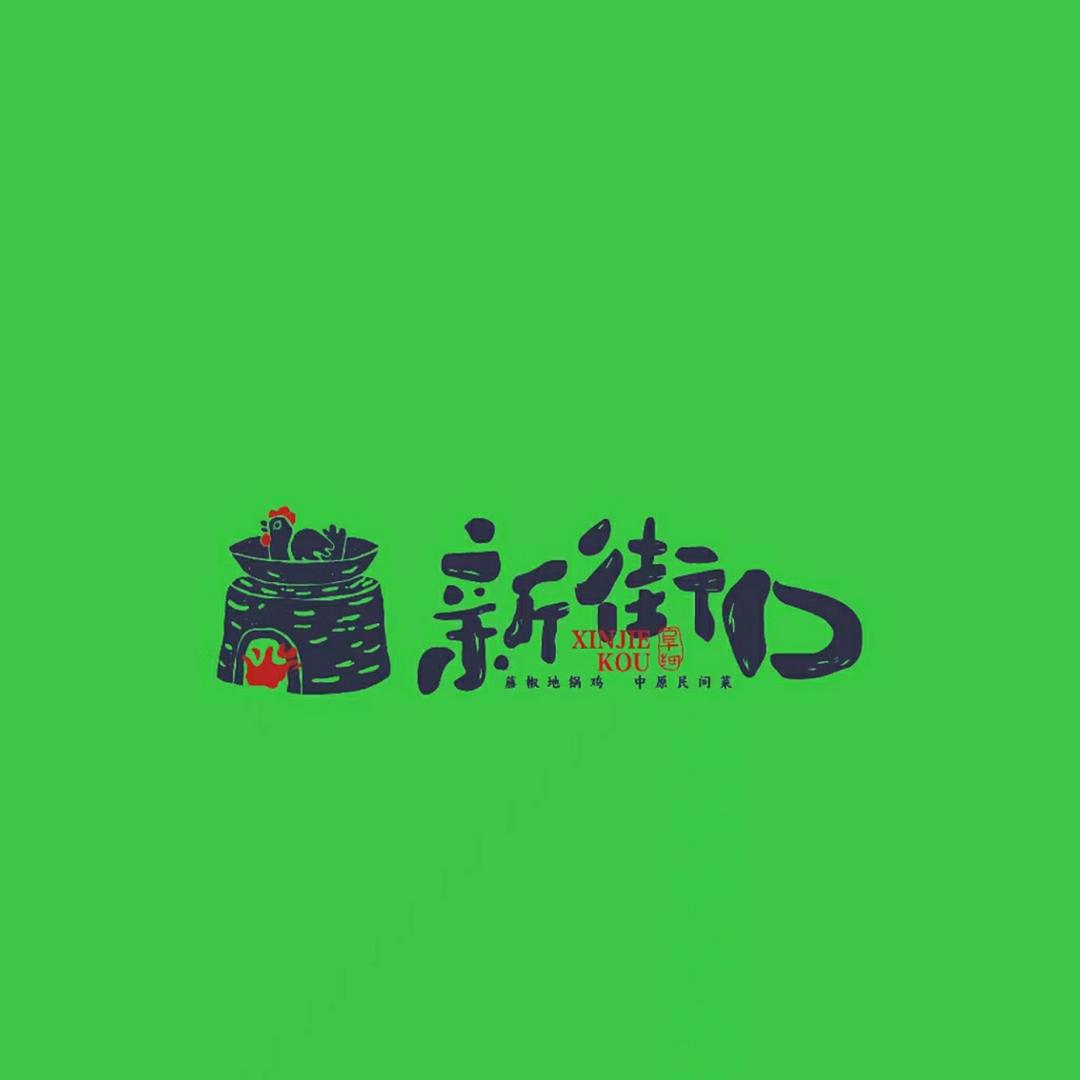 新街口地锅鸡（翰林广场店）