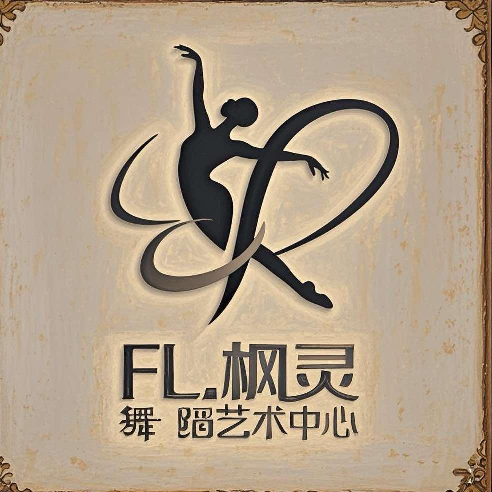 FL.枫灵舞蹈艺术中心