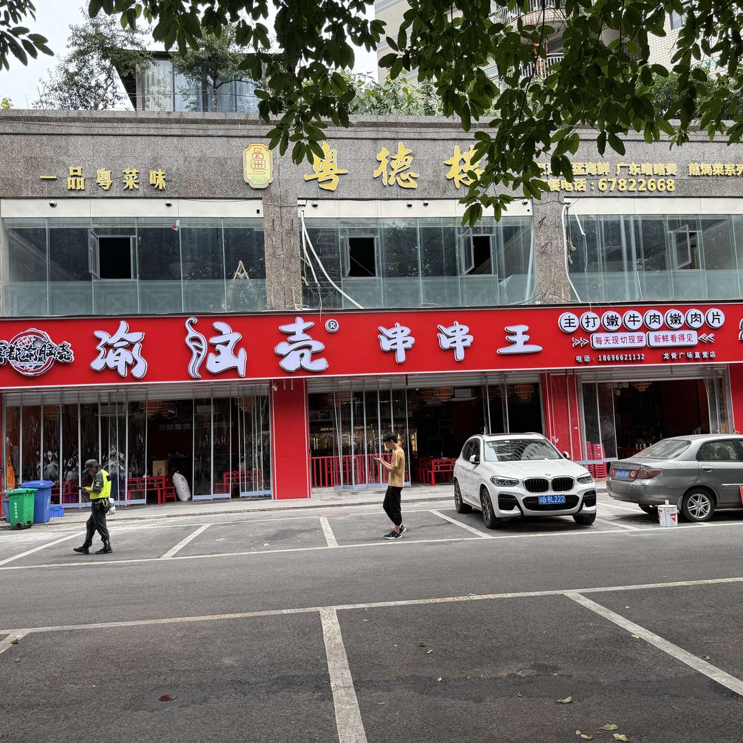 渝脑壳串串王(龙脊广场直营店)官方号