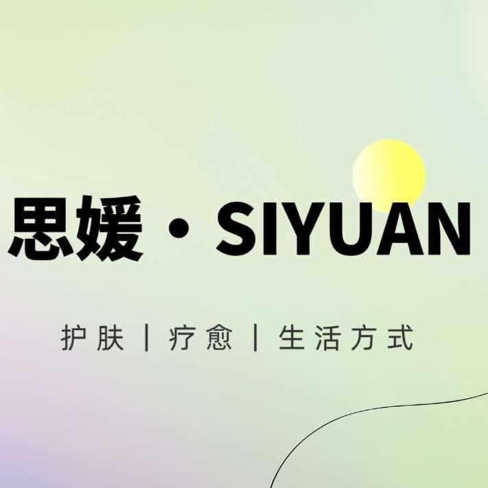 SIYUAN.思媛美肤疗愈