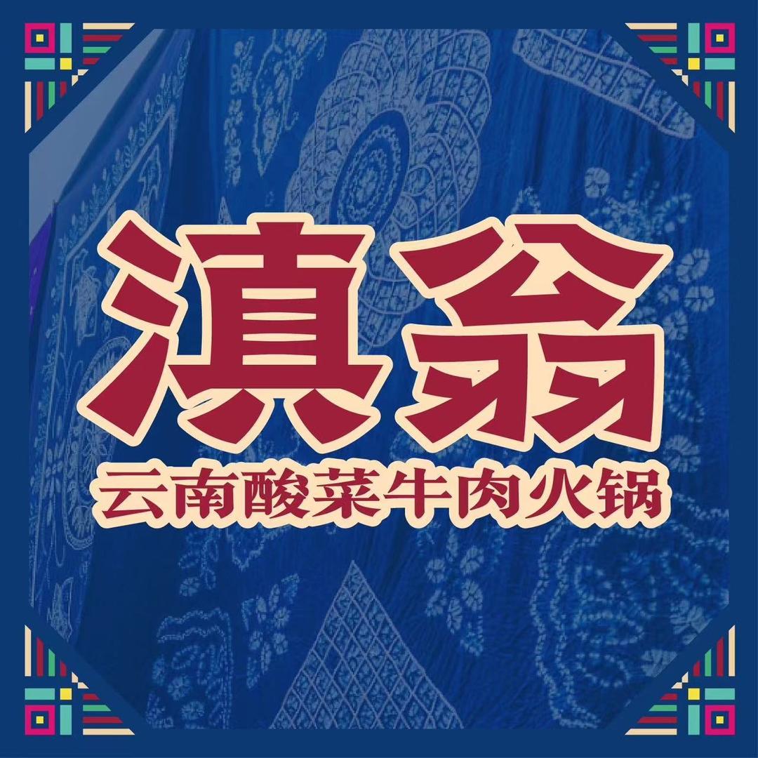 滇翁·云南酸菜牛肉火锅(天鸿店)