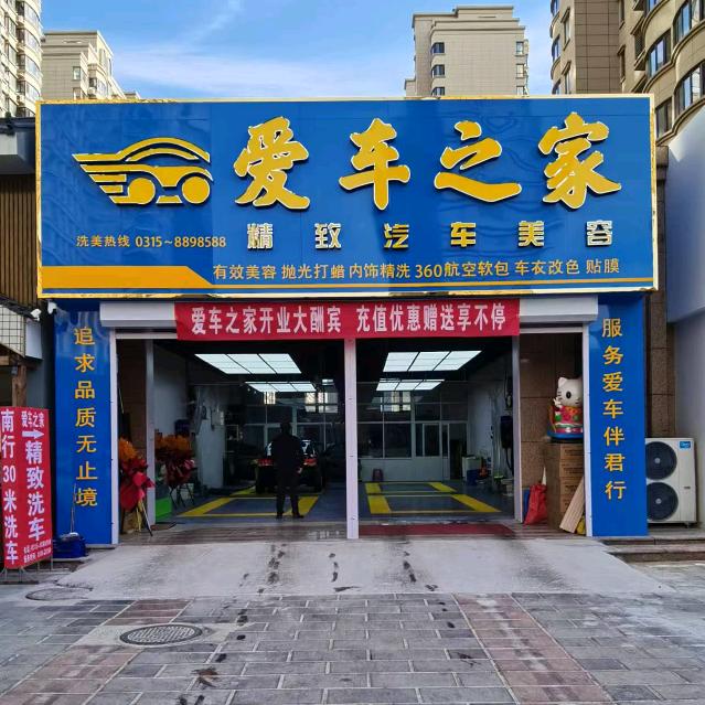 爱车之家精致汽车美容官方号