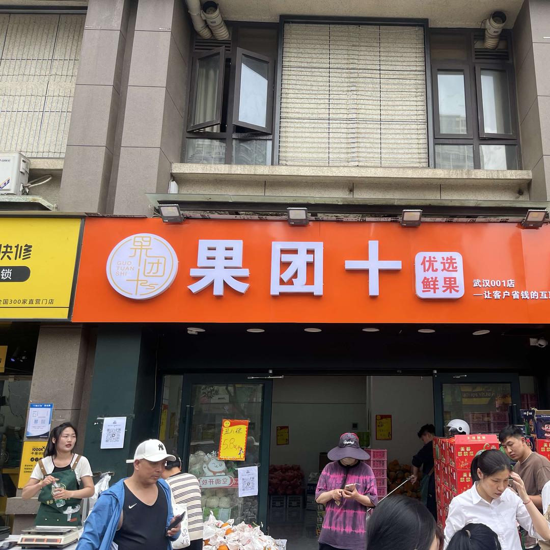 果团十(武汉001店)专用号