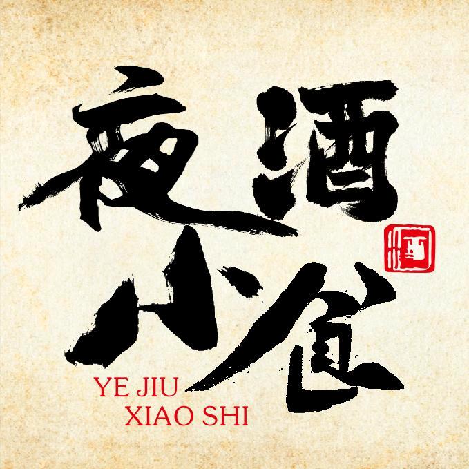夜酒·小食川串串