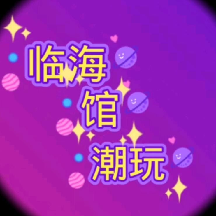 临海潮玩娱乐馆