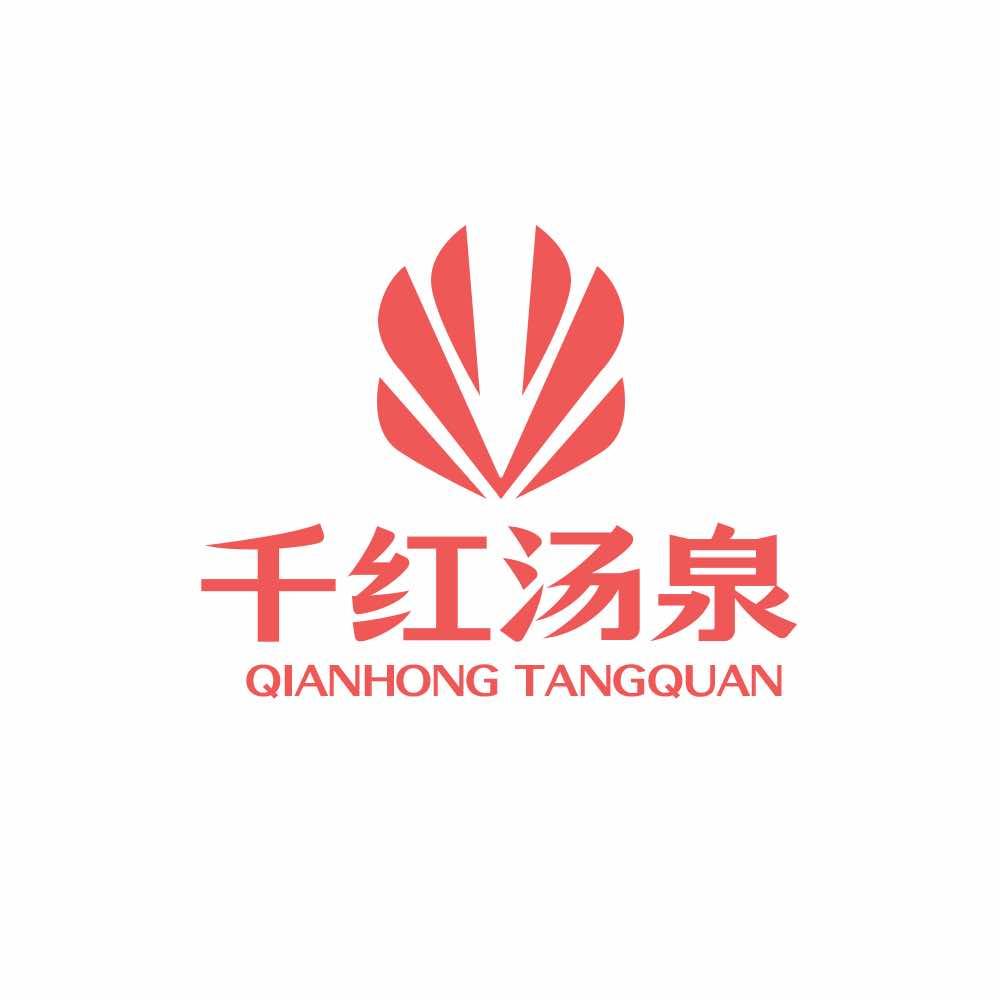 千红汤泉官方号