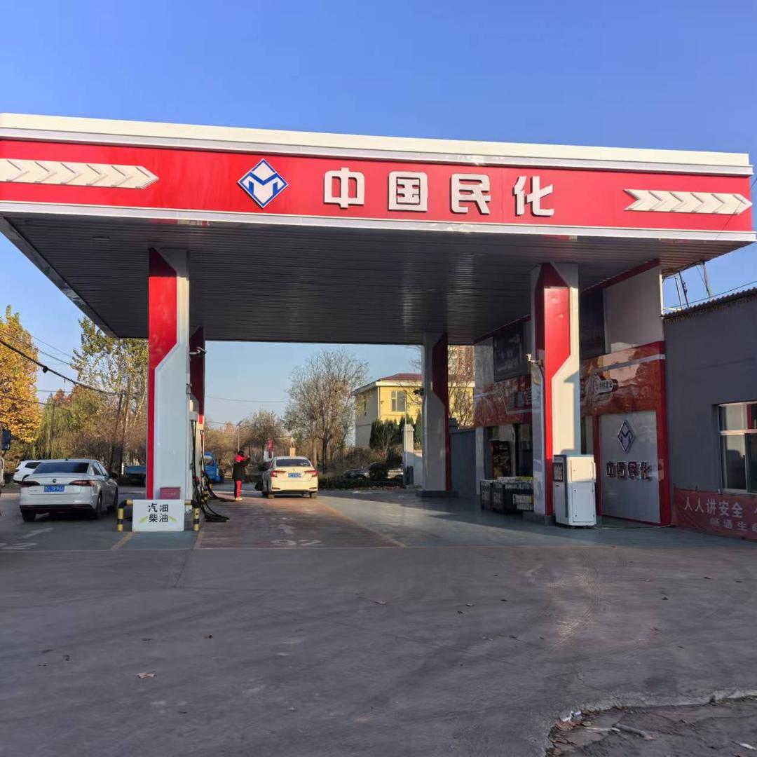 中国民化（平定县供销社储运公司加油站）