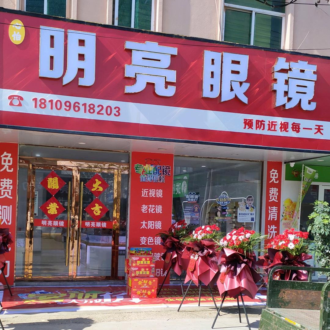 明亮眼镜(南坪店)官方号