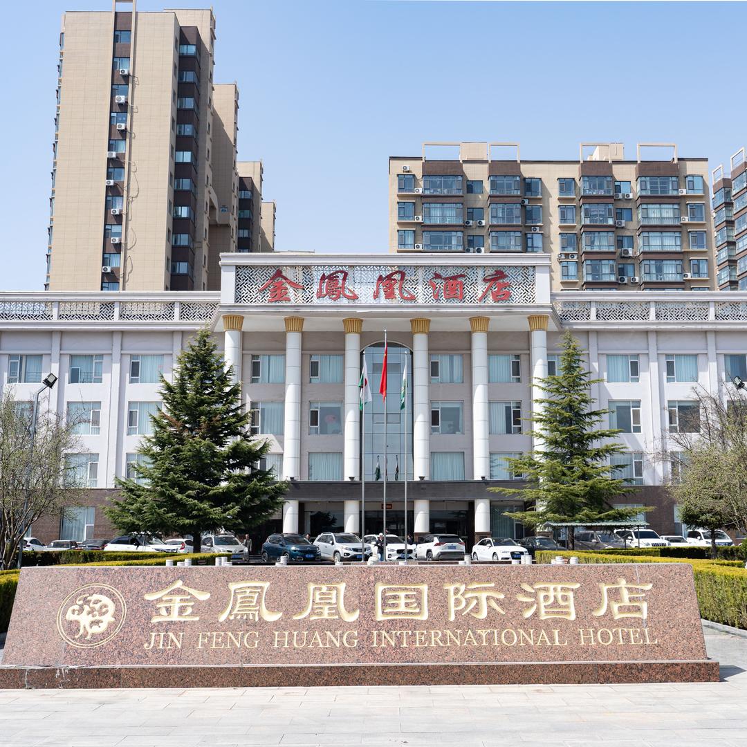 金凤凰国际酒店商务部
