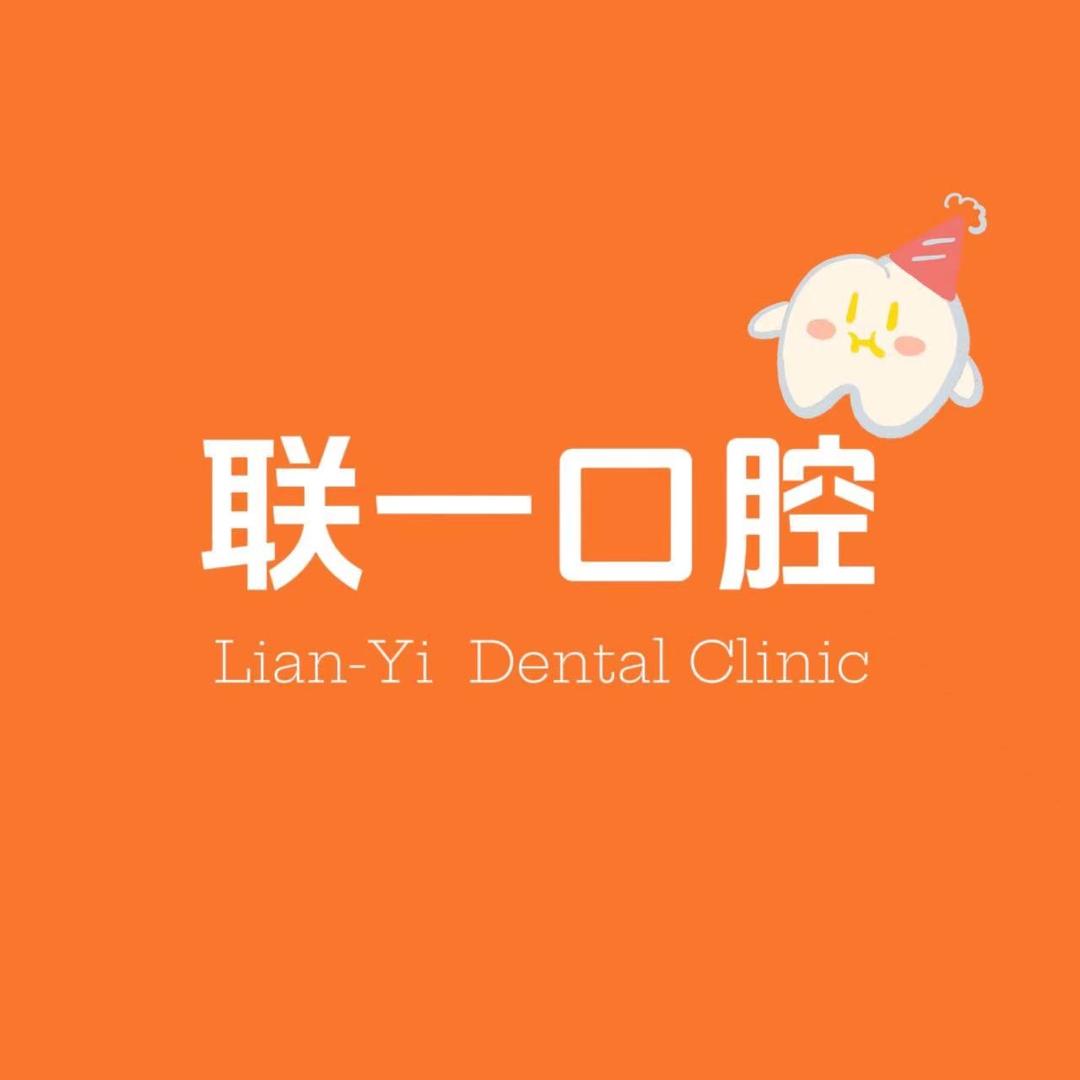 联一口腔