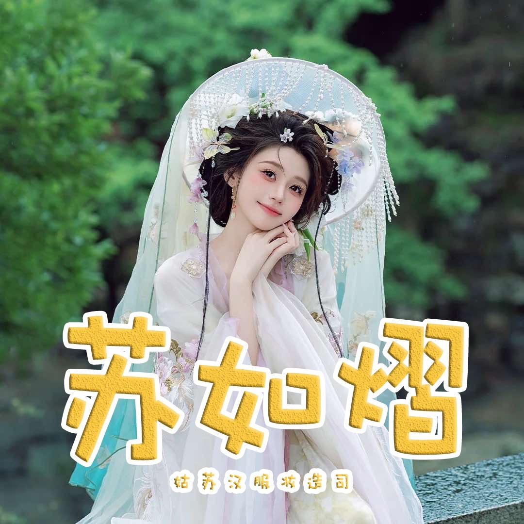 苏如熠·汉服妆造司（平江路店）