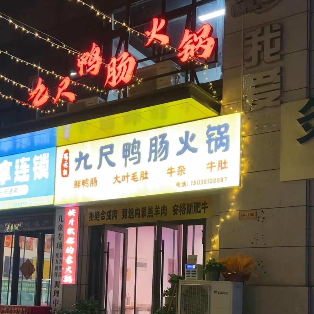 蜀云朝九尺鸭肠火锅官方