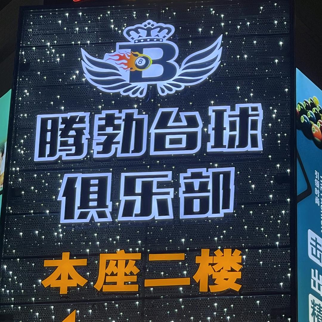 汕头腾勃台球俱乐部