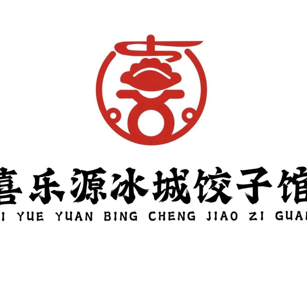 喜乐源冰城饺子馆