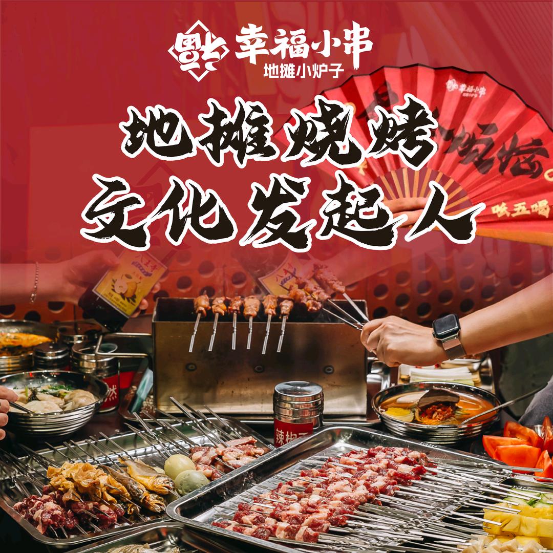 幸福小串·地摊小炉子（水岸国际店）