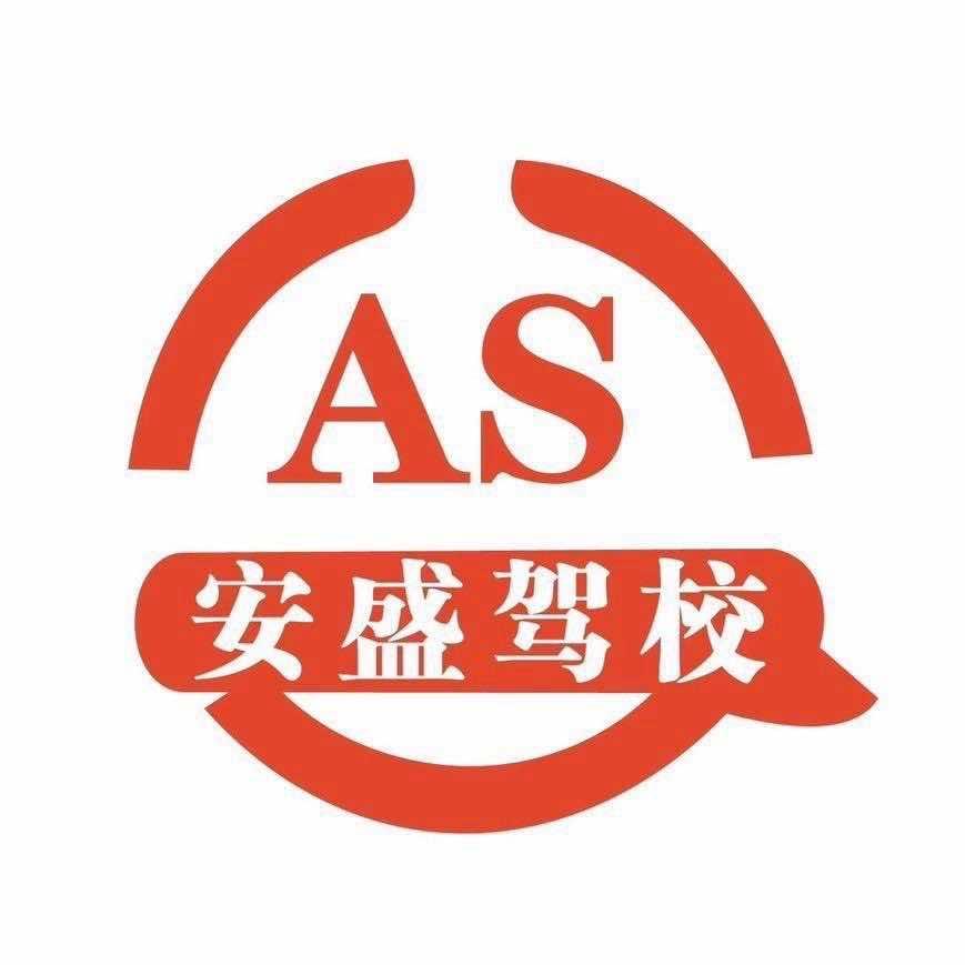 天津安盛驾校总校