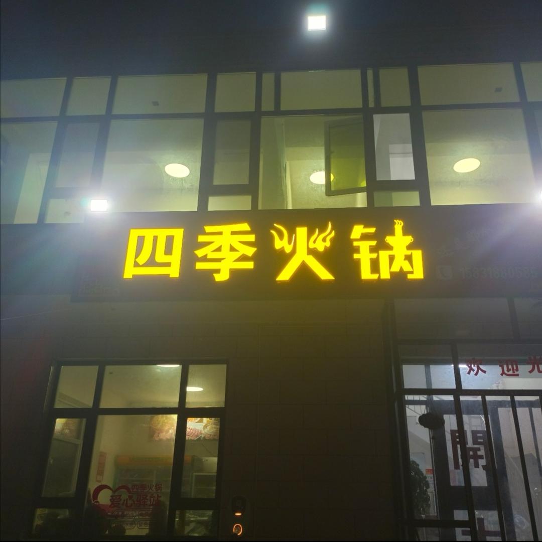 四季火锅(平安路店)