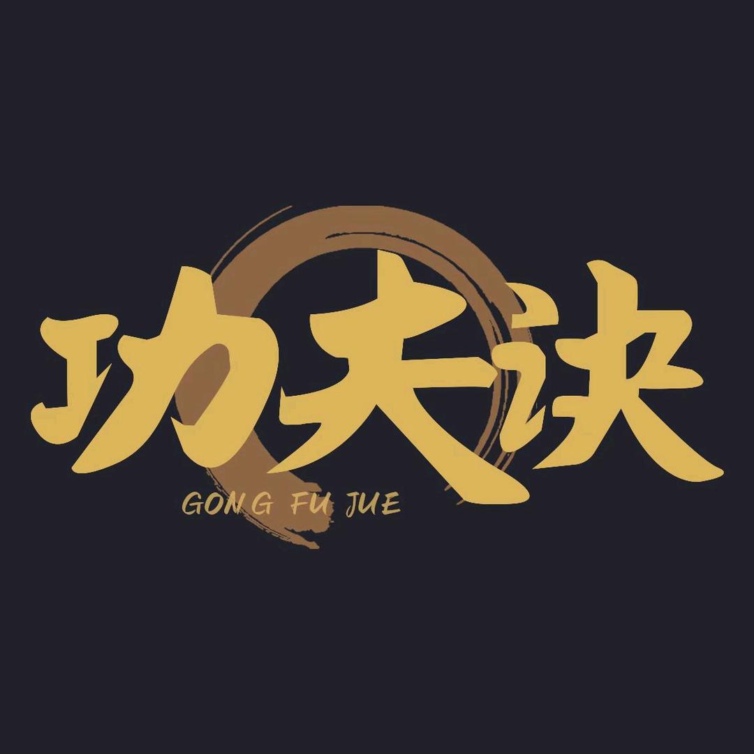 功夫诀