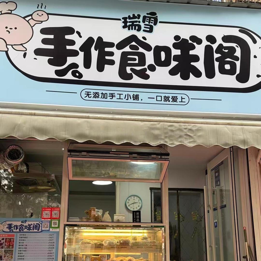 瑞雪手作食味阁