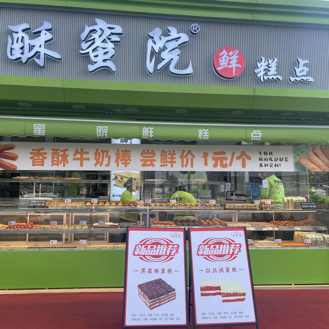 酥蜜院现烤鲜糕点