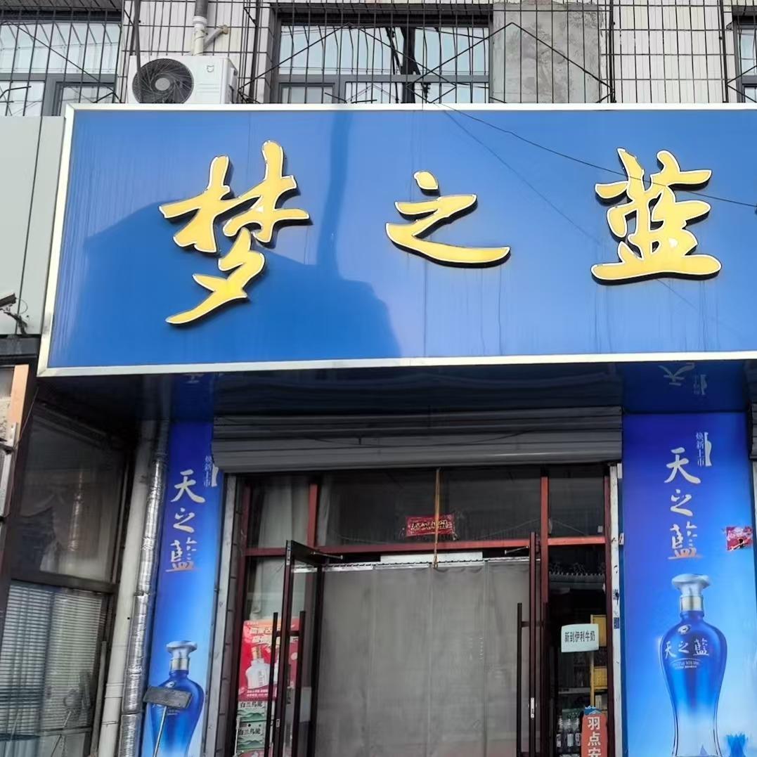 蒙罕王 浩佳名酒便利店