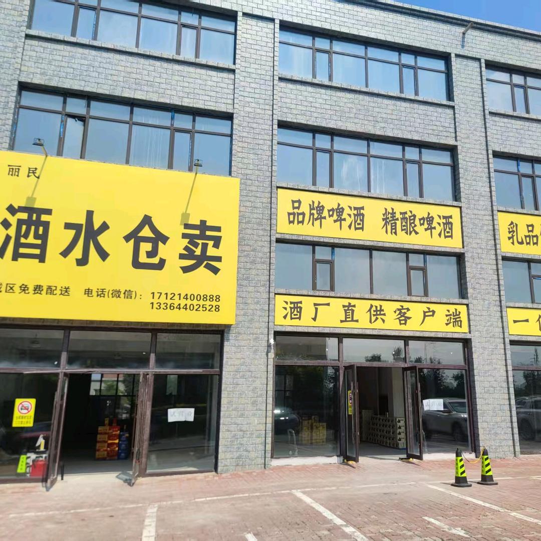 舒兰丽民酒水仓卖官方号