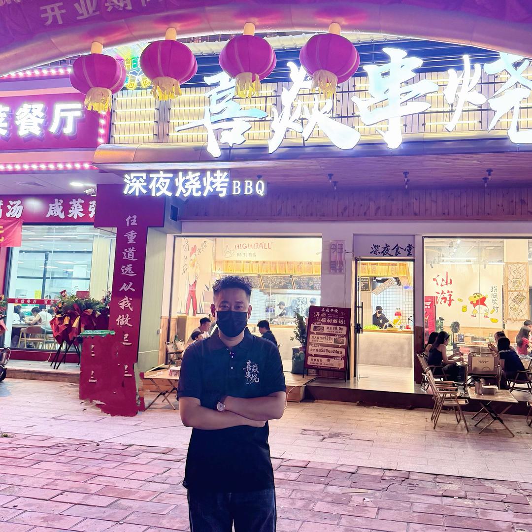 喜焱串烧官方号