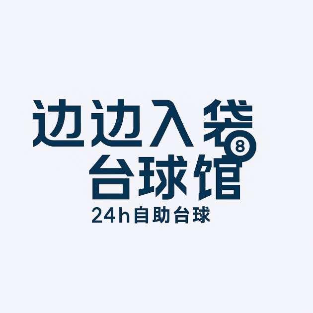 边边入袋台球馆（24h自助台球）